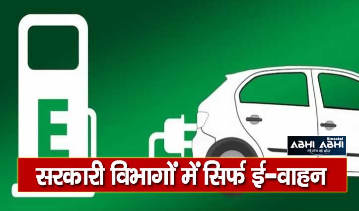 1 जनवरी से पेट्रोल-डीजल की गाड़ियां नहीं खरीदेंगे सरकारी विभाग: CM के निर्देश