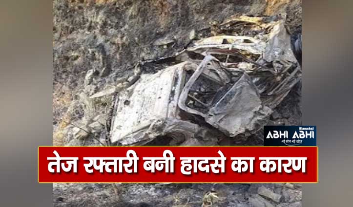 सुंदरनगर में हादसाः खाई में गिरते ही कार में लगी आग, युवक की गई जान