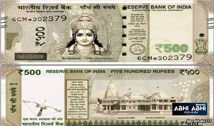 भगवान राम की तस्वीर वाले 500 रुपए के नए सीरीज के नोट! सोशल मीडिया पर वायरल