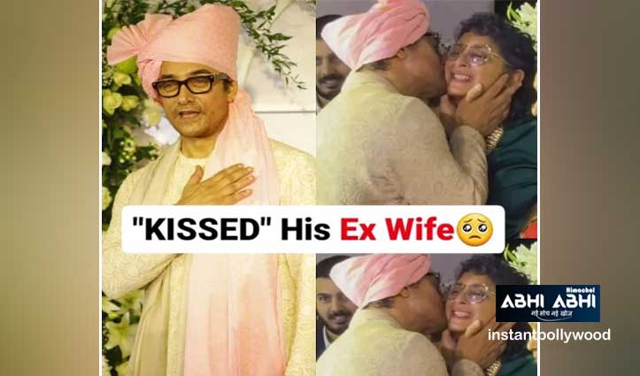 बेटी की शादी में आमिर खान ने एक्स वाइफ को किया KISS, सोशल मीडिया पर हो रहे ट्रोल