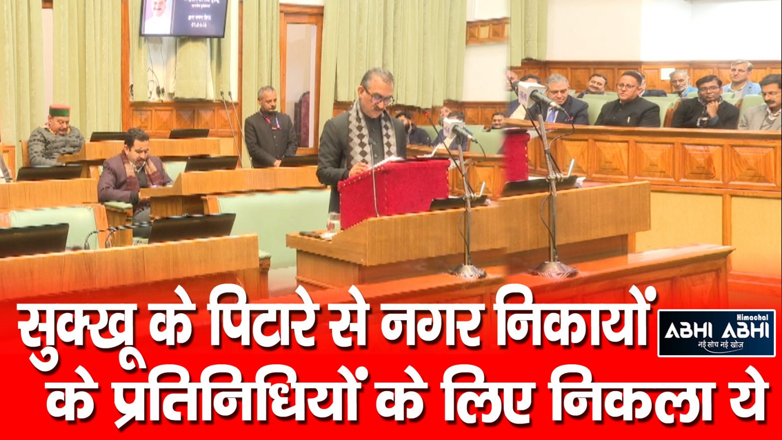 Municipal Bodies | Budget | CM Sukhu |