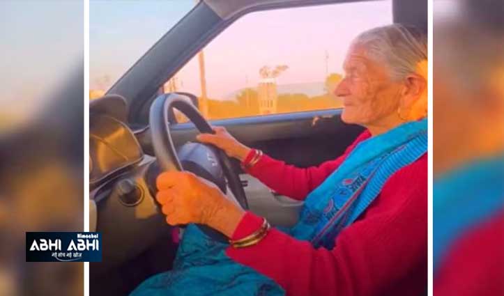 Video: 95 की उम्र में दादी का कमाल! गजब रिएक्शन के साथ दौड़ाई कार