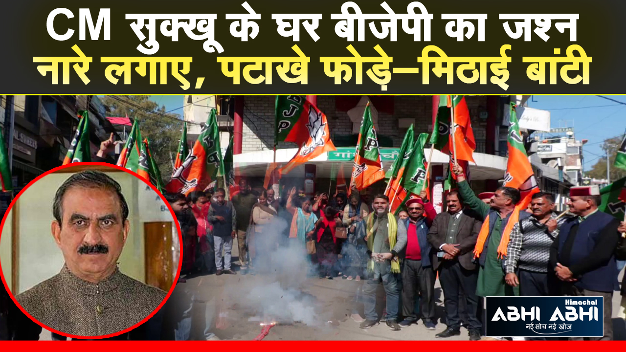 BJP Celebration | Hamirpur | Sukhu Home Distt |