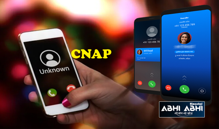 CNAP: फोन की स्क्रीन पर अब नंबर के साथ आएगा कॉलर का नाम भी