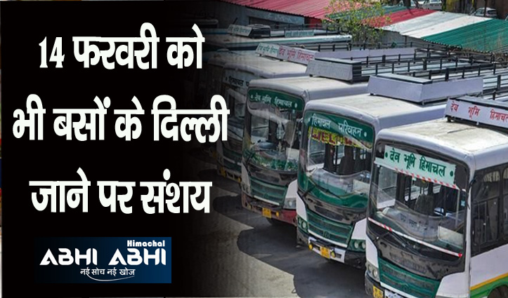 HRTC की कोई बस आज नहीं जाएगी दिल्ली,चंडीगढ़ तक देंगी सेवाएं