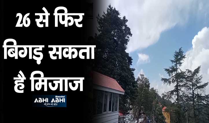 Himachal Weather: हिमाचल में कल से राहत देगा मौसम, कैसा है अभी प्रदेश का हाल जानें