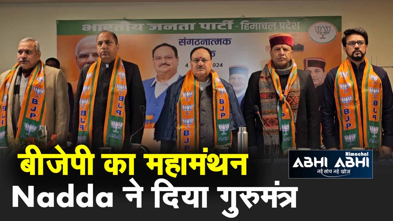 BJP | JP Nadda | Lok Sabha Elections