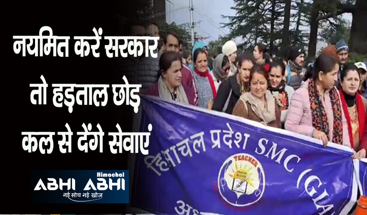 SMC teachers raise slogans outside himachal vidhansabha for regularization