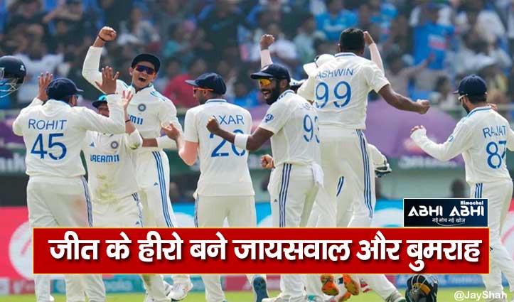 IND vs ENG: विशाखापट्टनम टेस्ट में भारत की जीत, इंग्लैंड को 106 रनों से हराया