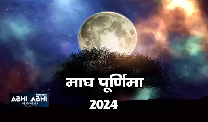 Magh Purnima 2024: माघ पूर्णिमा आज, शुभ-मुहूर्त और पूजा विधि सहित जानें सबकुछ