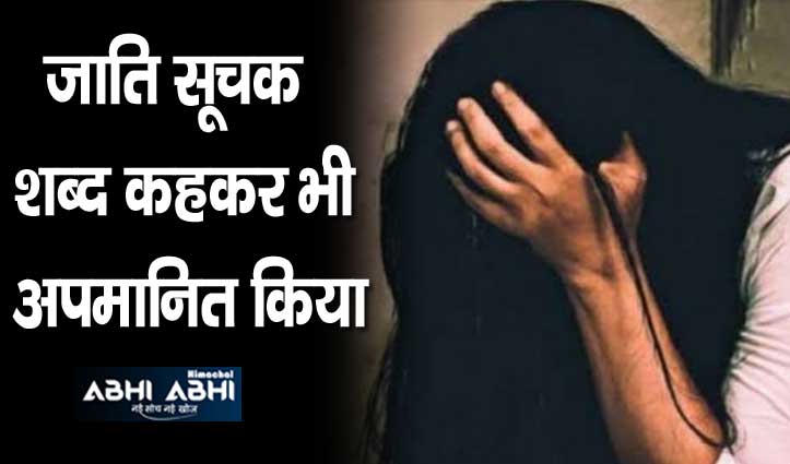 शिमला में महिला के साथ 4 लोगों ने की अश्लील हरकतें, FIR दर्ज