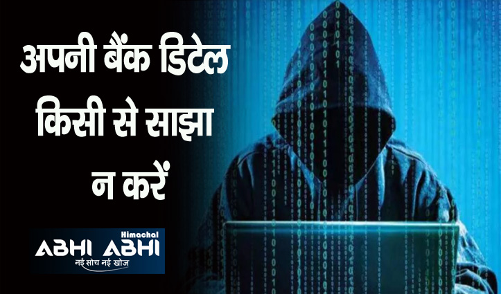 Cyber Fraud: सिम कार्ड क्या गुमा, लुट गई संजौली की महिला; खाते से साढ़े 3 लाख उड़ाए