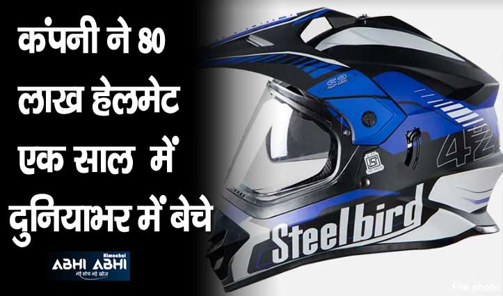 दुनिया में सिर बचाने का भरोसा भारत पर, बनी सबसे बड़ी हेलमेट निर्माता कंपनी