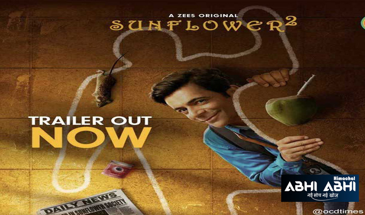 Sunflower 2 Trailer: कॉमेडी करते-करते कातिल बन गया ये एक्टर! अब सुलझेगी मर्डर मिस्ट्री