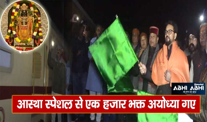 Ram Mandir: ऊना से अयोध्या के लिए रवाना हुई पहली ट्रेन, अनुराग ने दिखाई हरी झंडी