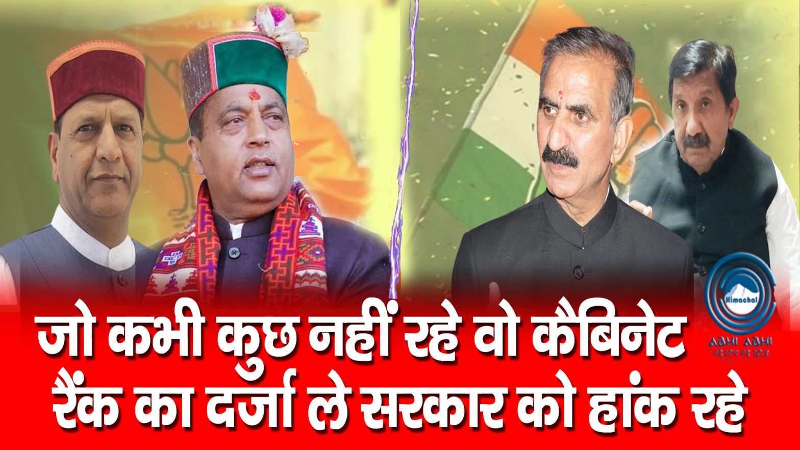 Shimla | Jairamthakur | Congress