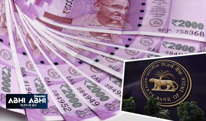 RBI: दो हजार रुपए के नोटों के एक्सचेंज या डिपॉजिट पर लगी रोक, इस दिन बंद रहेगी सुविधा  