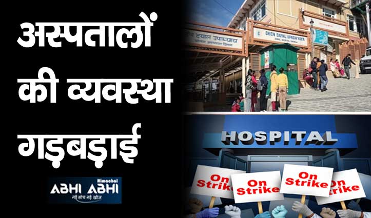 Himachal Doctors Strike: हिमाचल में आज सभी डॉक्टर सामूहिक अवकाश पर, मरीज हाल-बेहाल
