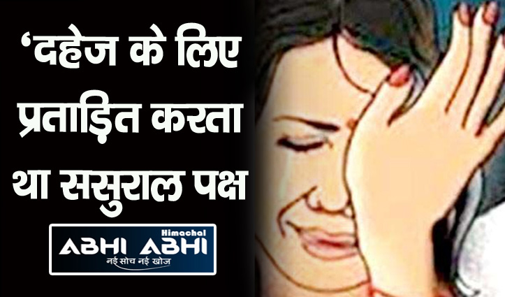 Himachal: पत्नी ने पति पर लगाए अप्राकृतिक यौन संबंध बनाने के आरोप, देवर ने भी किया दुष्कर्म