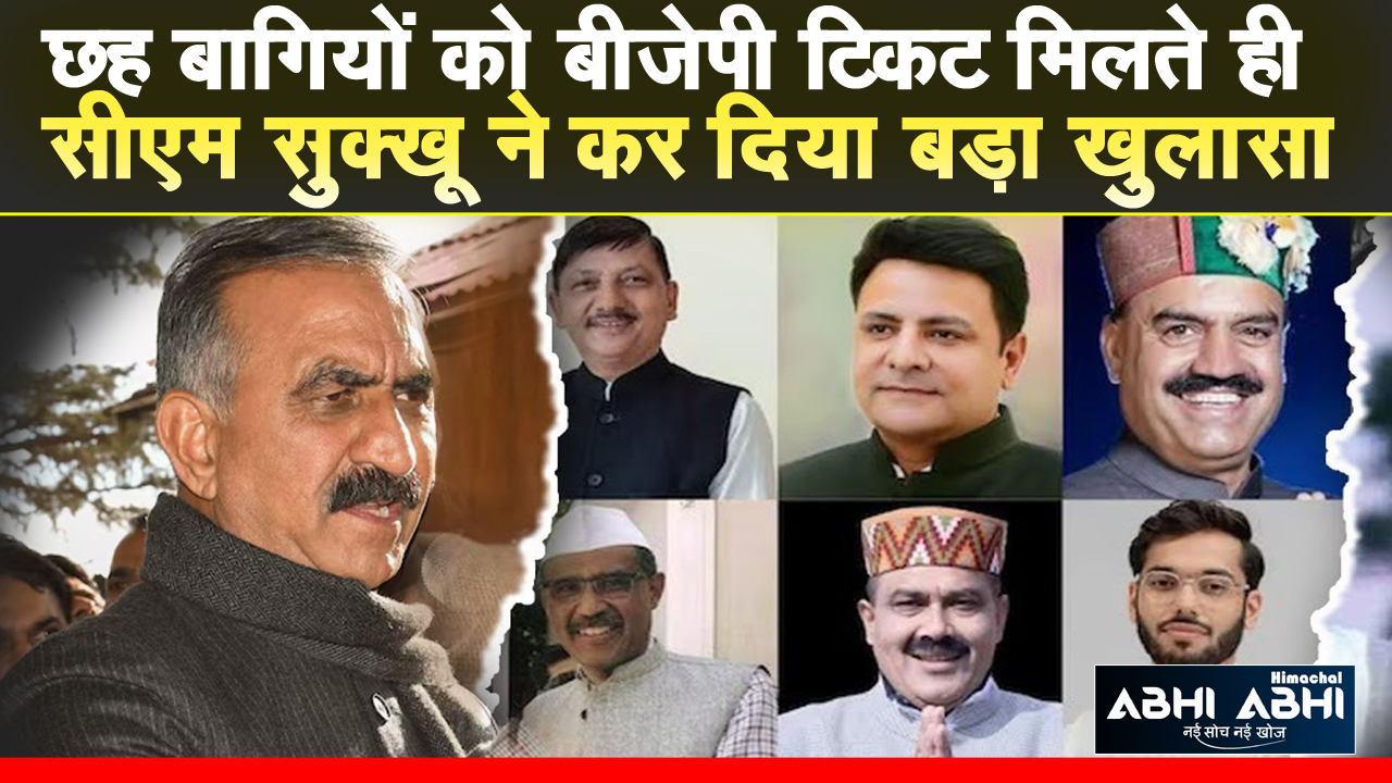 CM Sukhu | BJP Ticket | Six Rebels |