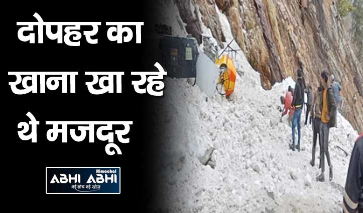 Himachal Avalanche: किन्नौर में बर्फीले तूफान ने ली 3 मजदूरों की जान, दो घायल
