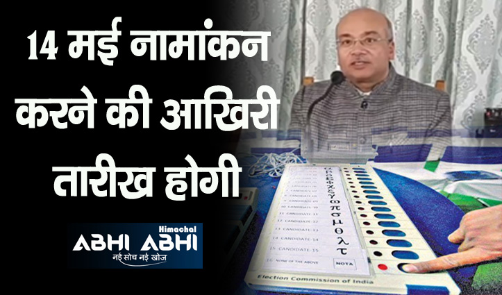 Lok Sabha Election 2024 : हिमाचल में सात मई को जारी होगी चुनाव की अधिसूचना, 267 नए मतदान केंद्र