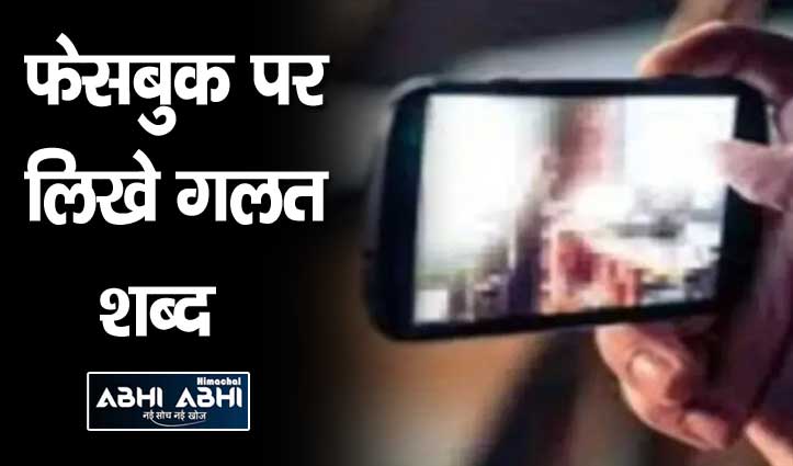 Shimla News: देवर की करतूत! विधवा भाभी को भेजे अश्लील वीडियो, महिला ने की शिकायत