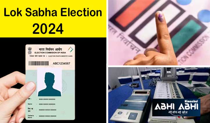 Lok Sabha Election: वोटर आईडी कार्ड के बिना भी डाल सकते हैं वोट, ये डॉक्यूमेंट चाहिए बस