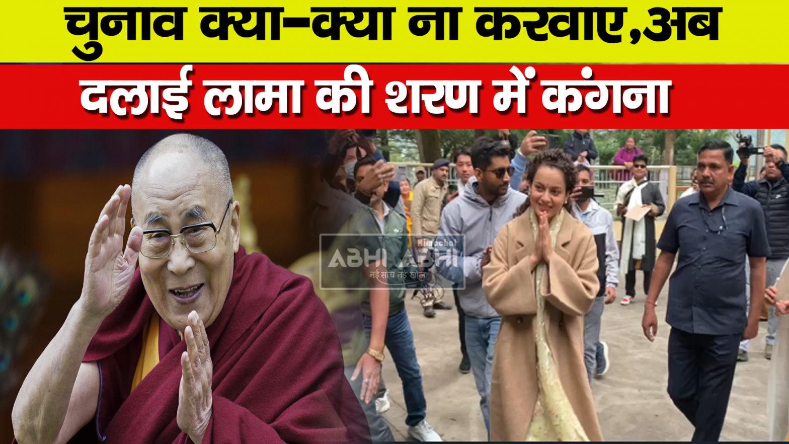 Kangana Ranaut | Election |  Dalai Lama |