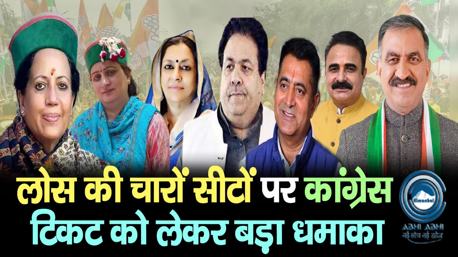 Congress Tickets | Himachal | Loksabha Election |