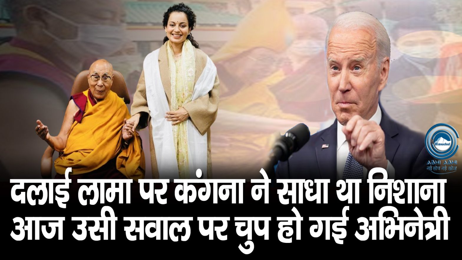 Kangana Ranaut | Joe Biden | Dalai Lama |