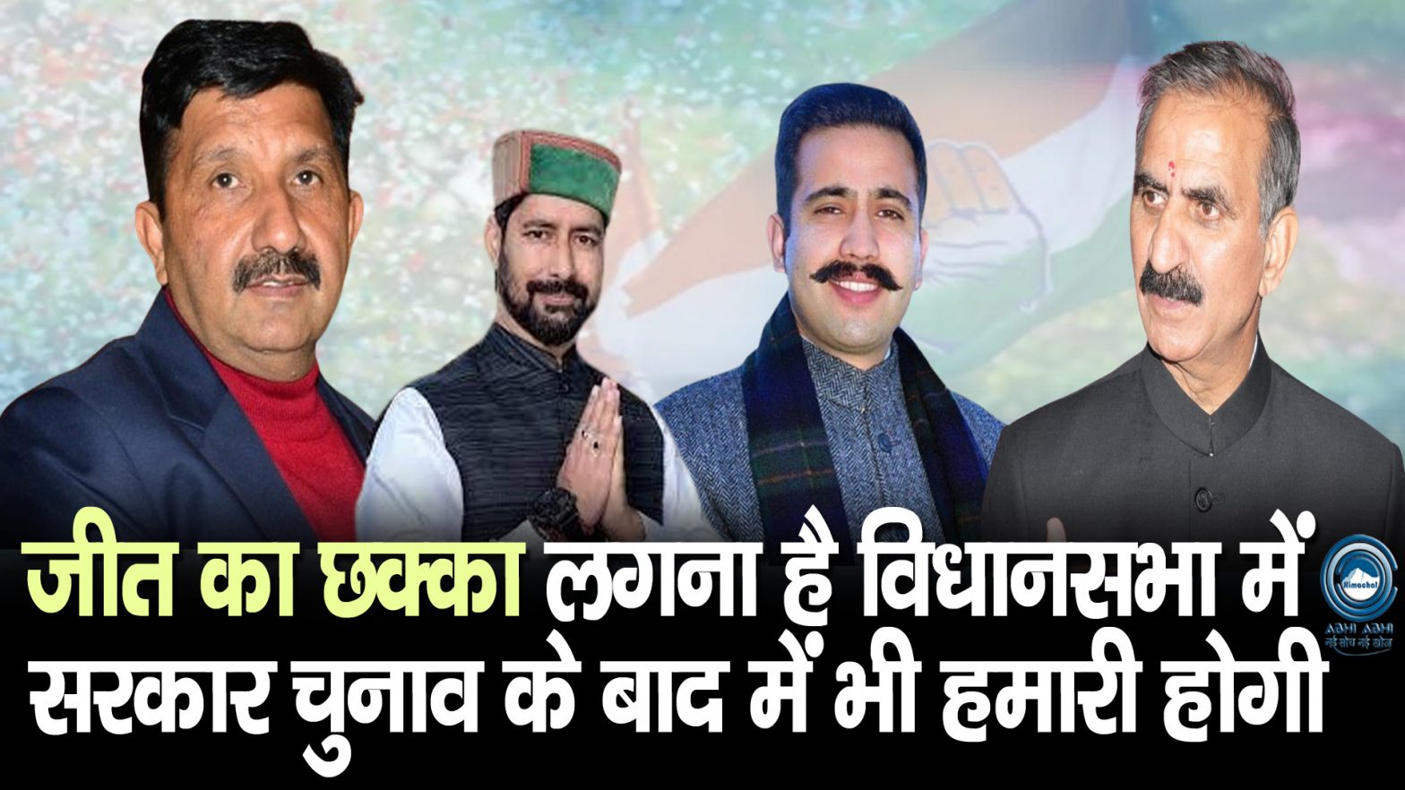 Mukesh Agnihotri | CM Sukhu | Election |
