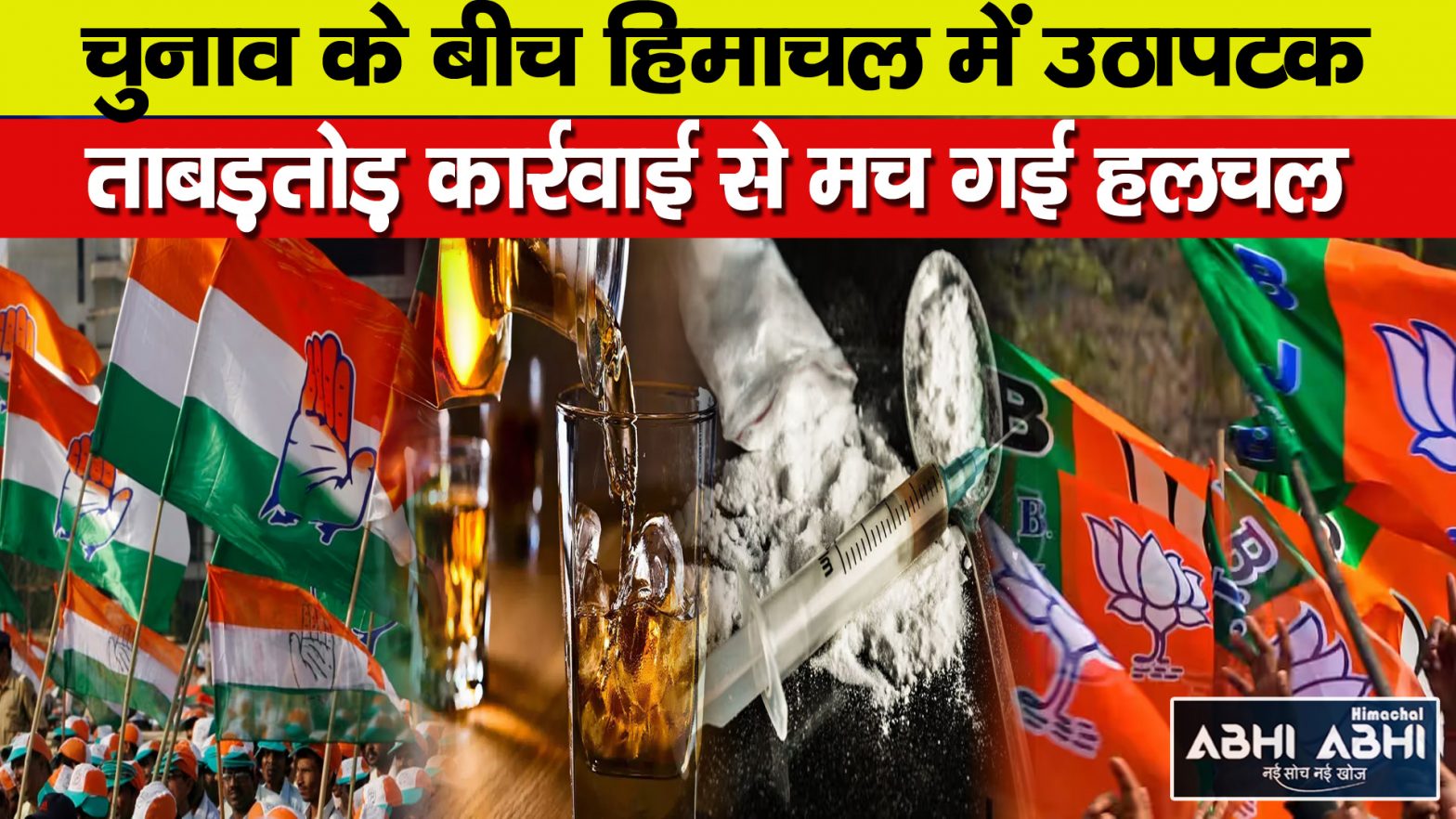 Election |  illegal Liquor | Himachal |