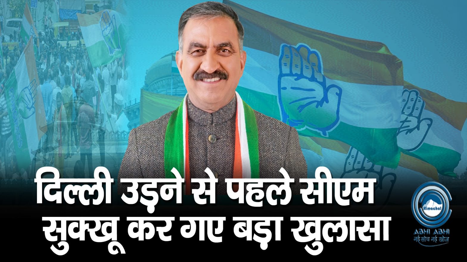 CM Sukhu |  Congress Ticket  | Delhi