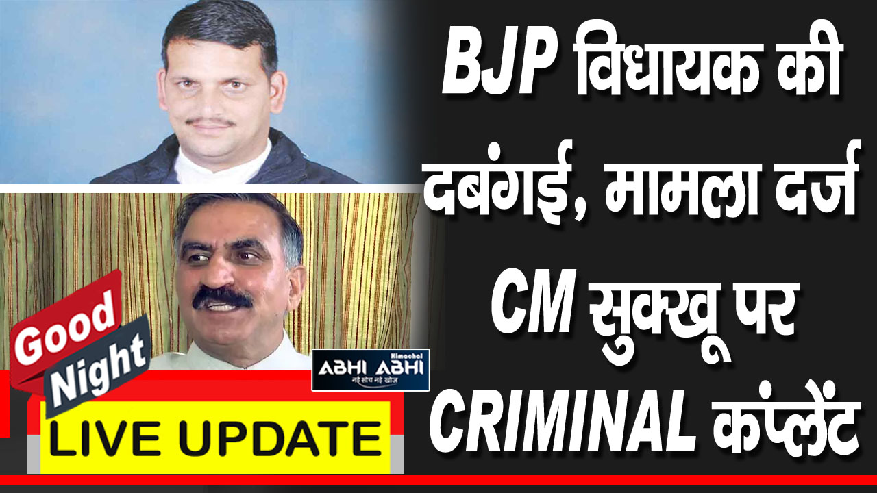 गुड नाइट बुलेटिन- BJP विधायक की दबंगई, मामला दर्ज, CM सुक्खू पर CRIMINAL कंप्लेंट