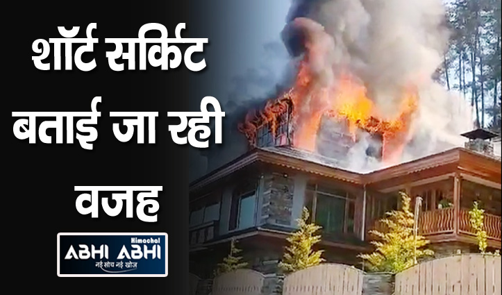 Video: कुमारसैन में भीषण अग्निकांड, मकान की तीसरी मंजिल जलकर राख