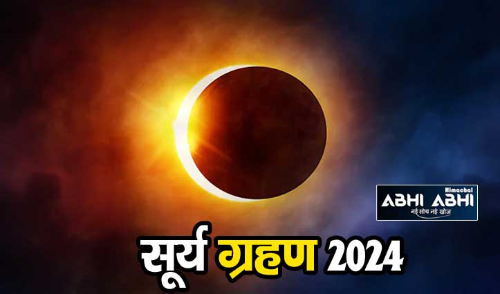 Surya Grahan: कब लग रहा है साल का पहला सूर्य ग्रहण, भारत में दिखाई देगा या नहीं पढ़ें