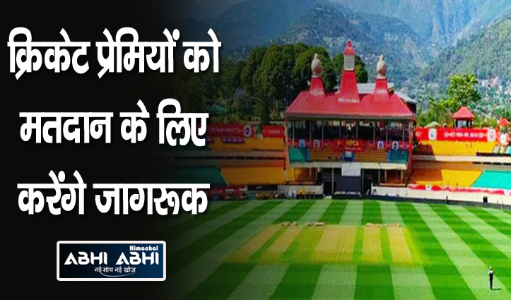 IPL मैच के दौरान स्टेडियम में गूंजेगा मतदान जागरूकता गीत, सेल्फी प्वाइंट भी बनेंगे
