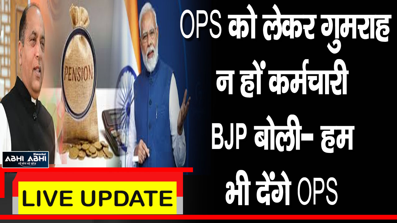 OPS को लेकर गुमराह न हों कर्मचारी, BJP बोली- हम भी देंगे OPS