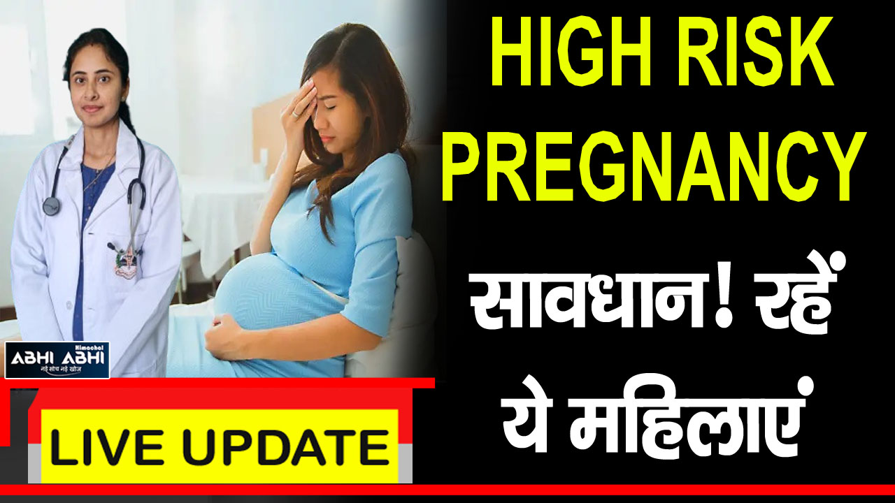 HIGH RISK PREGNANCY सावधान! रहें ये महिलाएं
