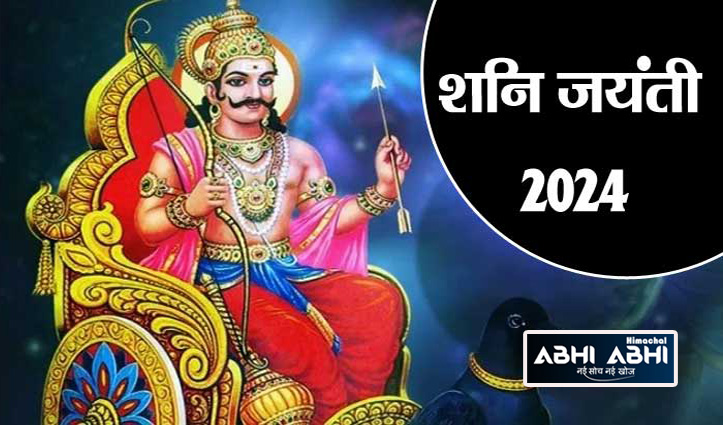 Shani Jayanti 2024: इस साल कब है शनि जयंती? नोट करें सही तिथि के साथ सबकुछ