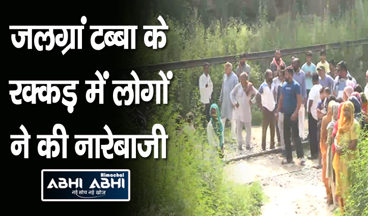 रेलवे लाइन पर पुल नहीं बना तो फूटा गुस्सा, ग्रामीणों ने किया चुनाव के बहिष्कार का ऐलान
