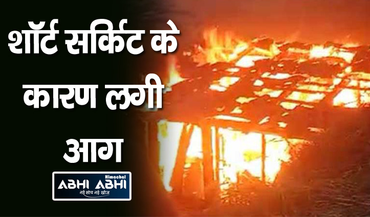 भरमौर में भीषण अग्निकांड: दो मंजिला घर समेत आटा चक्की व आरा मशीन जलकर राख