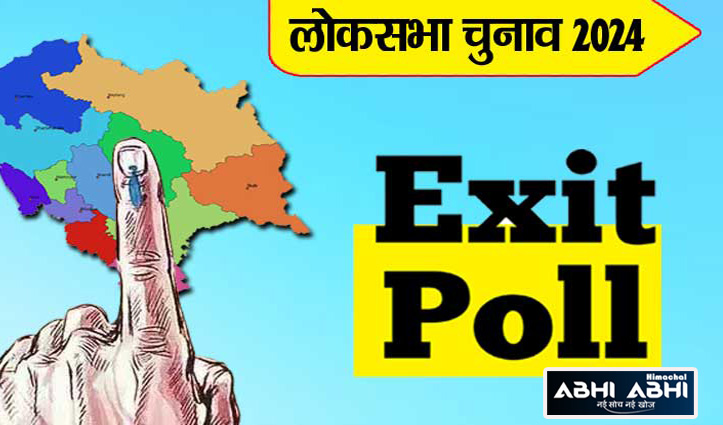 Exit Poll Result 2024 Live : वोटिंग खत्म,एग्जिट पोल बता रहे किसकी बनेगी सरकार
