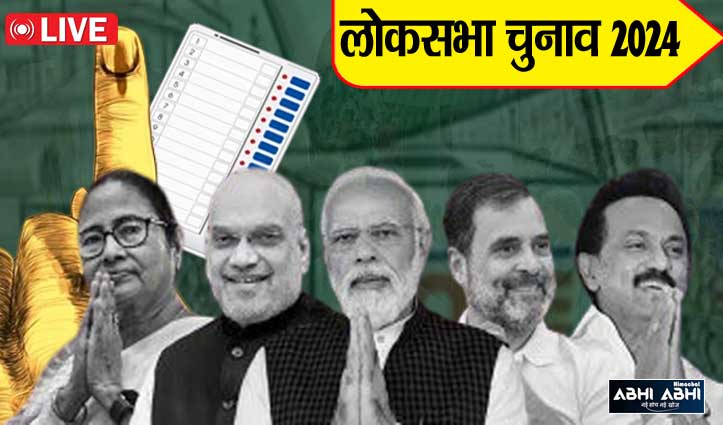 Lok Sabha Election Result Live:  एनडीए 287, इंडिया गठबंधन 233व  अन्य की 22 सीटों पर बढ़त