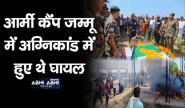 पंडोगा के सैनिक कुलविंदर सिंह की राजकीय सम्मान के साथ हुई अंत्येष्टि