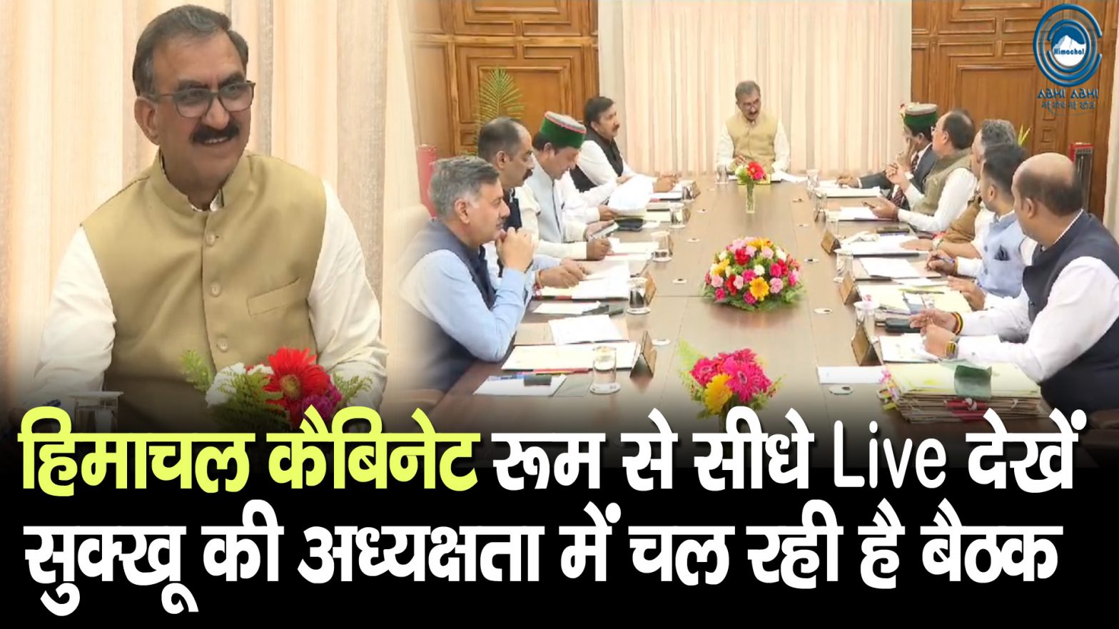 CM Sukhu | Himachal Cabinet | Meeting |