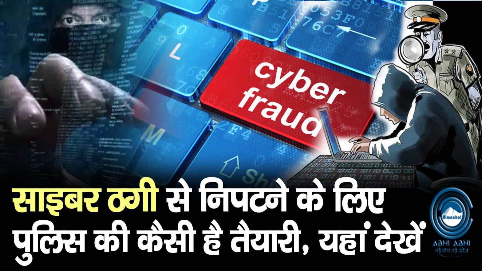 hamirpur | Cyber Fraud | Police