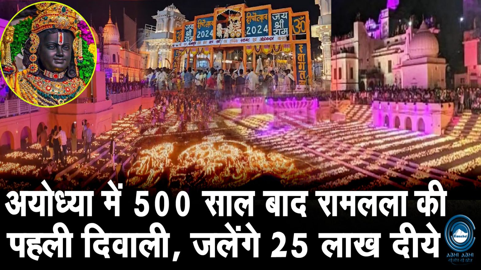 Diwali | Ayodhya | 25 lakh Diya |