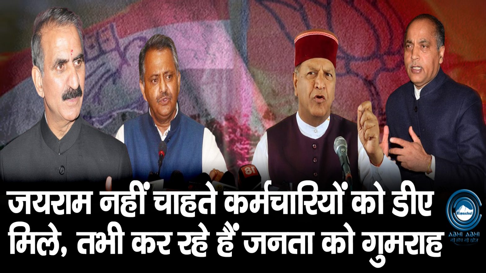 Sukhu Govt |  Jairam Thakur | Breaking |